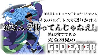 【#GODEATERRESURECTION /#雑談配信 /PC版】銃？聞かない子ですねゴッドイーターリザレクション難易度３からスタート/世田谷のタヌキ/【#初見プレイ #ネタバレ禁止】
