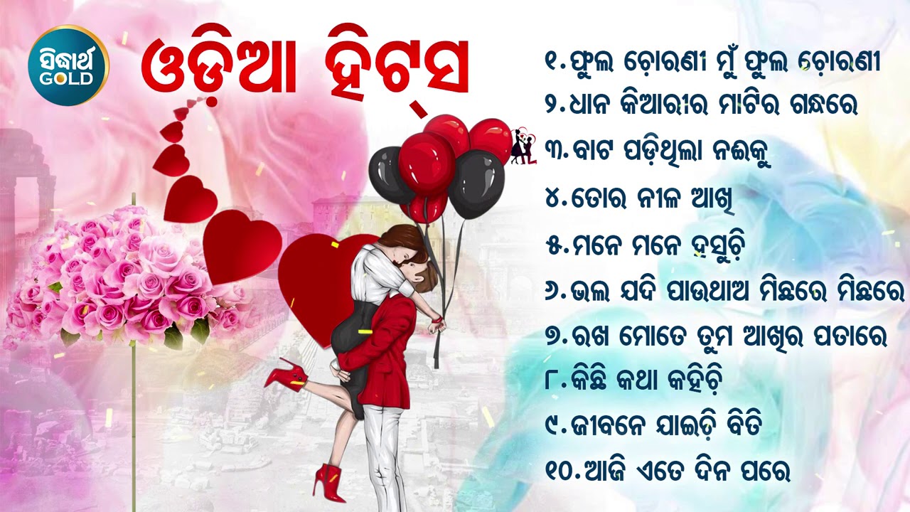 ODIA SUPERHIT BEST SONG ଓଡ଼ିଆ ହିଟସ୍ HIT ODIA SONG | Phula Chorani Mu | Jukebox | Sidharth TV