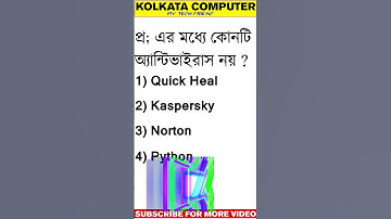 computer mcq in bengali,what is computer bangla,computer gk questions mcq, #computermcq #education