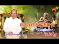 លោកគ្រូអគ្គបណ្ឌិត ប៊ុត សាវង្ស | សៀវភៅកូនមាសឪពុក [Ep 2]