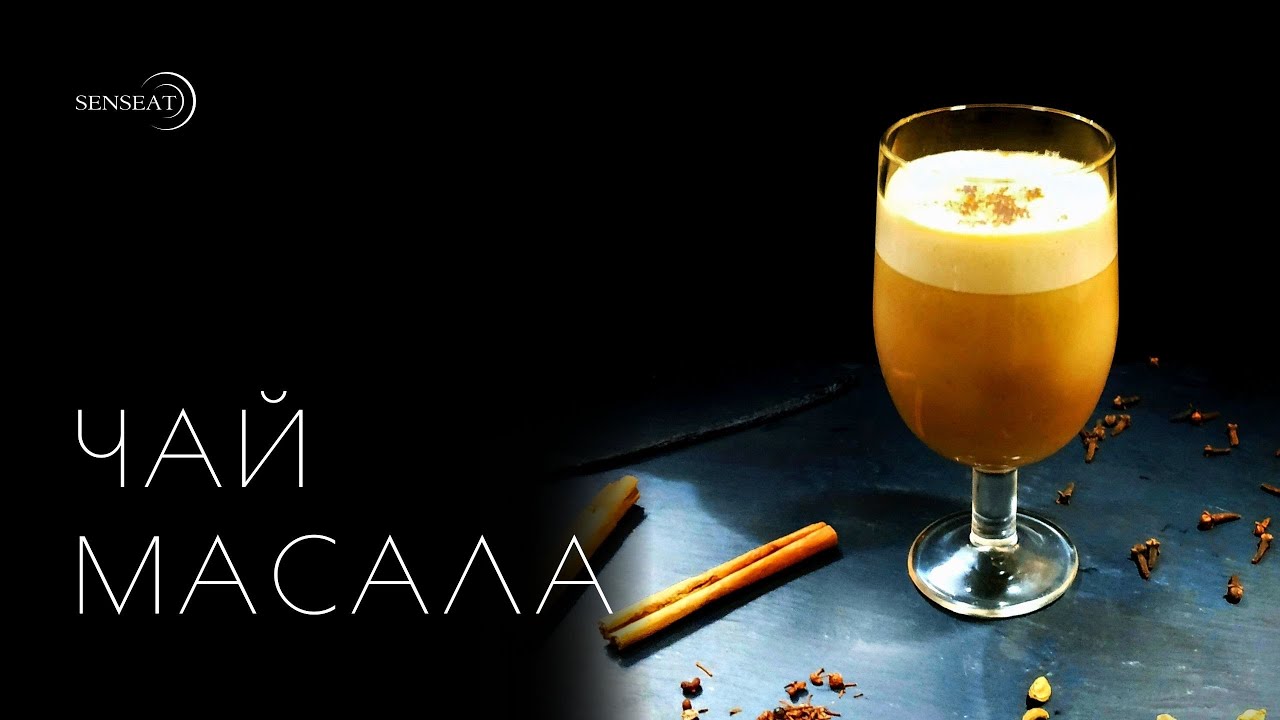 Масала чай // Рецепт - YouTube