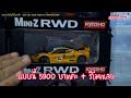 พาไปรู้จักรถบังคับ Mini Z คันเป็นครึ่งหมื่น จาก Kyosho โดยร้าน RC Bannok