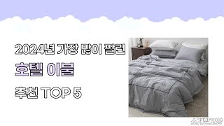 2024년 인기 호텔 이불 추천 TOP5