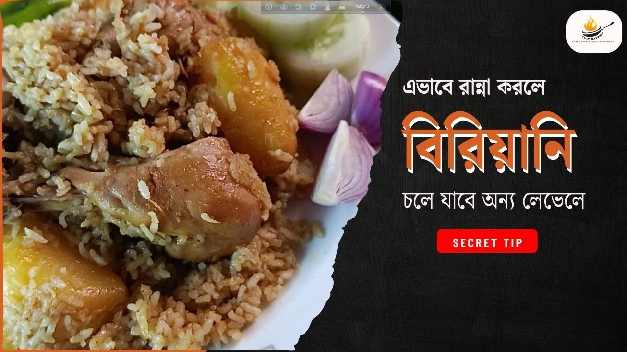 এই টিপস জানলে বিরিয়ানি হবে পারফেক্ট | Secret Biriyani Recipe Specials Tips । Daily Flavours