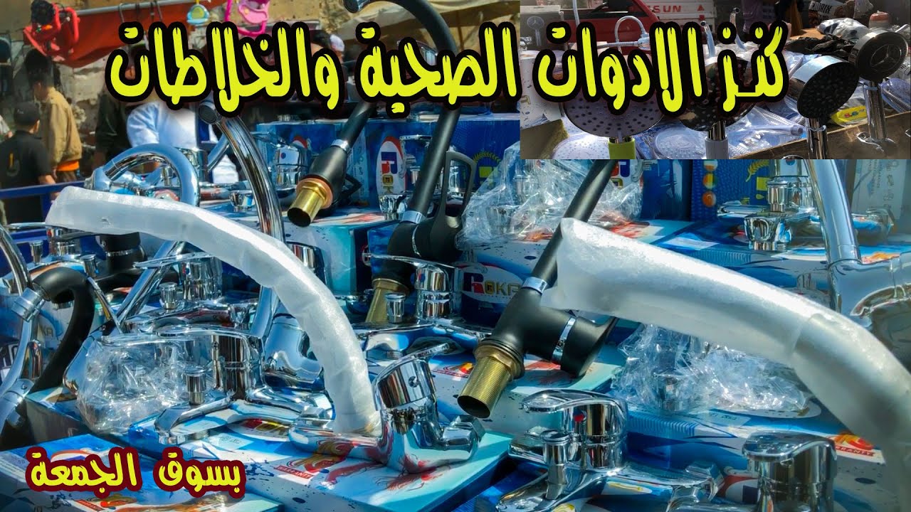 فرصة لا تتكرر في اسعار الادوات الصحية في #سوق_الجمعة