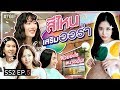 เปิดศาสตร์ใหม่! "การวิเคราะห์​โทนสีผิว" สีไหนใช่ ใส่แล้วเกิด! | #TGIF SS2 EP.5