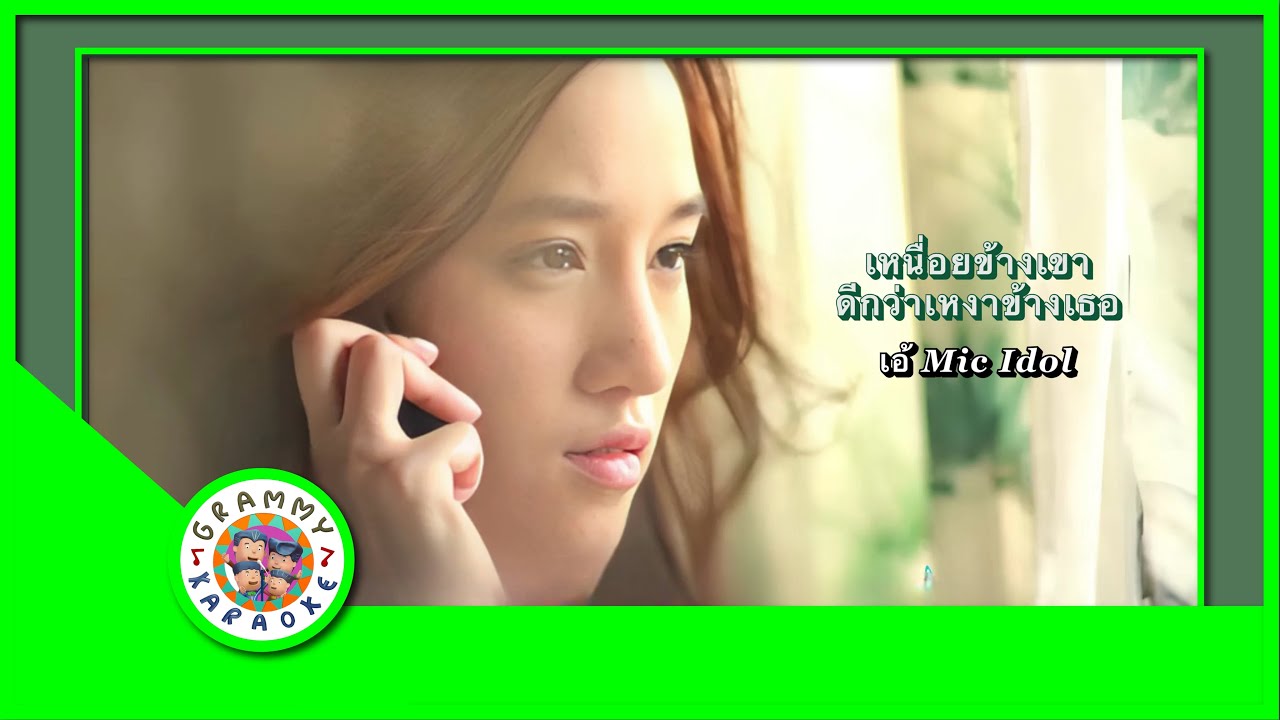 คาราโอเกะ เหนื่อยข้างเขาดีกว่าเหงาข้างเธอ - เอ้ Mic Idol [ Original Karaoke ]