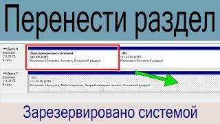 Перенести раздел Зарезервировано системой (System Reserved) Windows 10