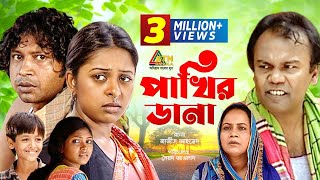 Pakhir Dana | পাখির ডানা | Fazlur Rahman Babu | Joytika Joyti | Pran Roy | Bangla Natok Pakhir Dana | পাখির ডানা | Fazlur Rahman Babu | Joytika Joyti | Pran Roy | Bangla Natok