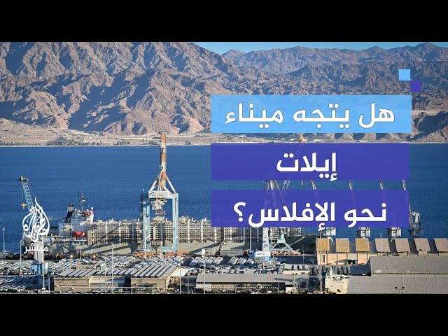 بعد إغلاق لثمانية أشهر.. هل يتجه ميناء إيلات نحو الإفلاس؟