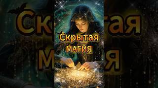 Скрытая магия.Любовная магия и народная мудрость всегда помогают в жизни. #защитнаямагия #магия #