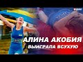 Алина Грушина-Акобия завоевала БРОНЗУ / #XSPORT