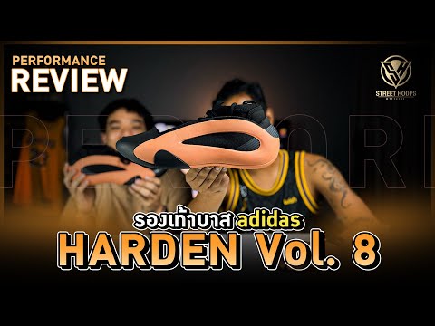 รีวิว รองเท้าบาส Performance Review : adidas Harden Volume 8  !!