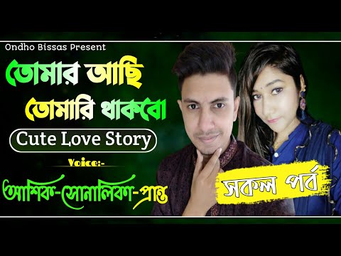 তোমার আছি তোমারি থাকবো||সকল পর্ব||Cute love story ||Voice:ft Ashik & Sonalika & Shamim||Ondho Bissas