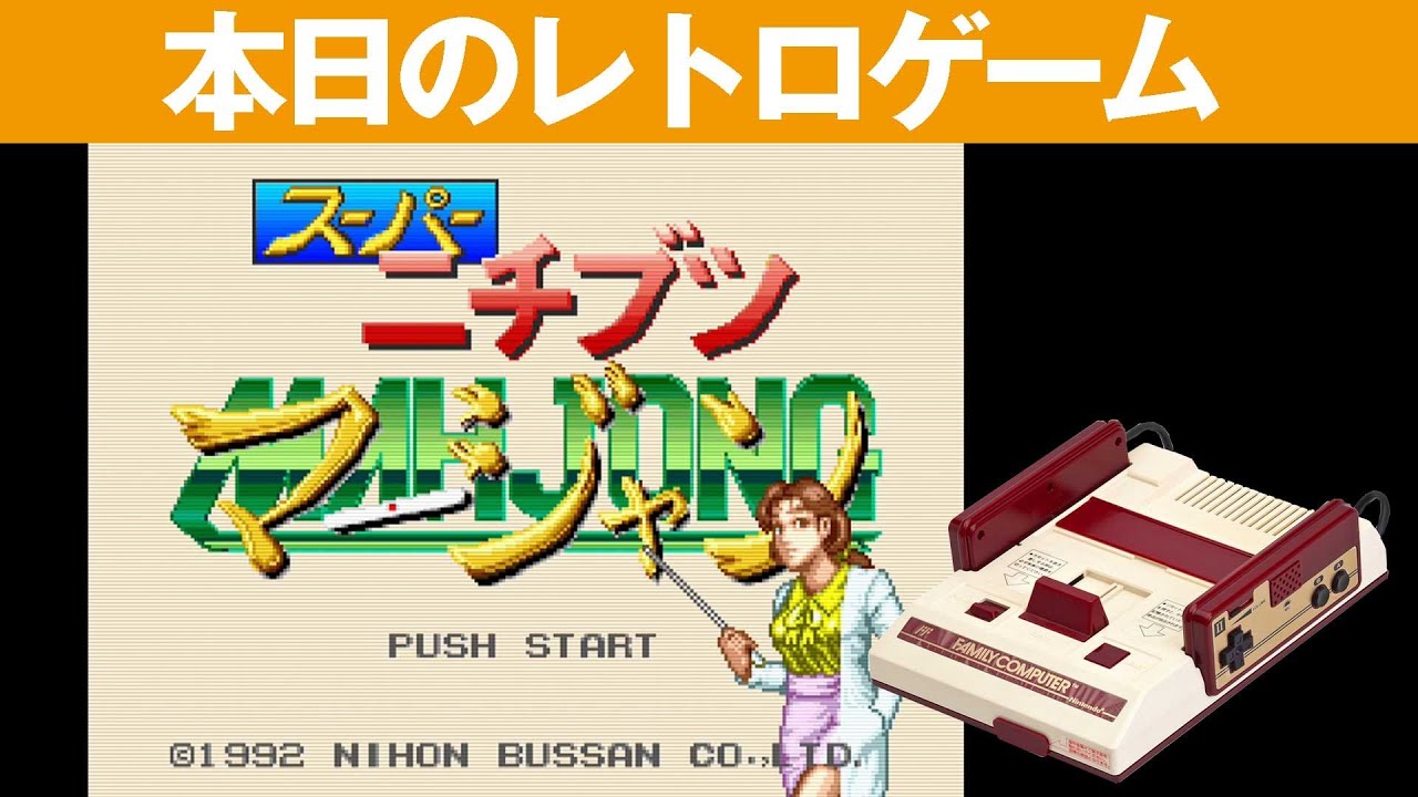 FC】本日のゲームはこちら！『スーパーニチブツマージャン』もっさりし