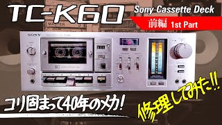 ■ソニー カセットデッキ TC-K60【前編】■Sony Cassette Deck TC-K60 【The 1st part】■動かず、鳴らず、汚れてるデッキを修理【ベルト交換】