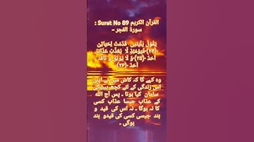 القرآن الكريم Surat No 89 : سورة الفجر - Ayat No : 24, 25, 26 #allah #surahfajar #surahfajr #dua