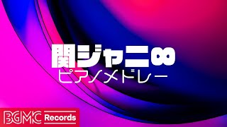 関ジャニ∞ 名曲ピアノメドレー 