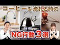【重要】コーヒーを淹れる時のNG行動3選 | UCCコーヒーアカデミー