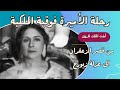من قصر الزعفران إلى عزلة زيورخ رحلة الأميرة فوقية الملكية اخت الملك فاروق