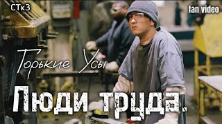 Горькие Усы - Люди Труда (fan video)