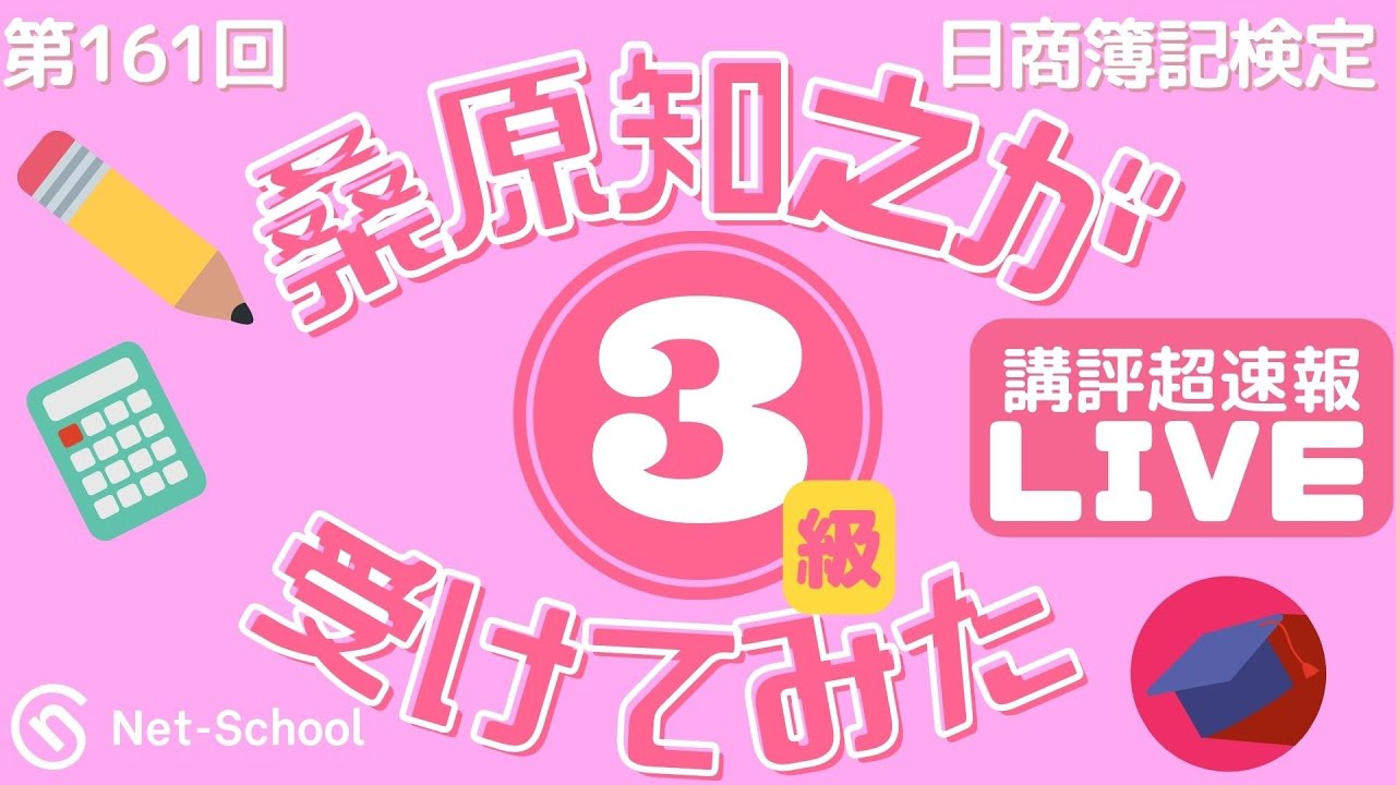 第161回日商簿記検定3級 講評 超速報LIVE「桑原知之が受けてみた