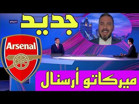 ميركاتو نقاش محللي بين سبورت عن جديد ميركاتو أرسنال