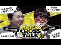 【なるお】なるおさんだけだよ。俺をこんなにイジるのは | ぶっぱなしCROSSTALK #2