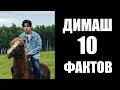 Димаш Кудайберген. 10 фактов о Димаше.