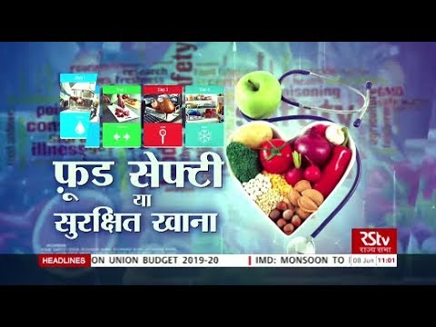 Ayushman Bhava : Food Safety | फ़ूड सेफ्टी या सुरक्षित खाना