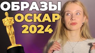 Оскар 2024: Лучшие и Худшие Образы Звезд