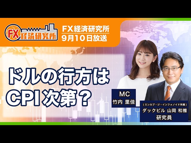 【ドルの行方はCPI次第？｜ダックビル山岡和雅】7月の物価統計は総合・コアともに低下傾向／しかしEIA発表のガソリン価格は直近大幅に上昇／どうなるドル円？｜FX経済研究所（9月10日放送）