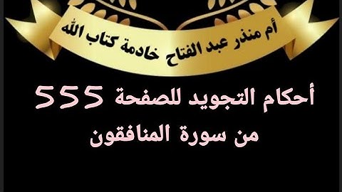الصفحة (555)@tajweedkoraan أحكام التجويد من سورة المنافقون