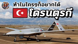 ทำไมหลายประเทศถึงแย่งกันซื้อโดรนตุรกีรุ่น "Bayraktar TB-2" มีดียังไง? - History World