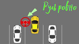 видео: Парковка задом Ближняя картинка: Парковка задом Ближняя