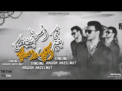 حالات واتس مهرجانات لسه منزلش اغاني حوده بندق مليش صحاب كل اصحابي كرهاني بقيت بفاضفض