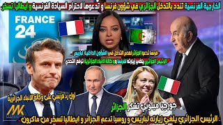 شاهد فرنسا تطلب من الجزائر بعدم تدخل في شؤونها في مقدمة نارية و تحليل تونسي حول سياسة الند الجزائرية