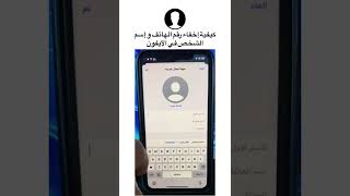 كيفية إخفاء رقم الهاتف و إسم الشخص في الآيفون #ابل #تقنية #apple #ios15 #libya #ليبيا