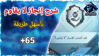 شرح إنجاز لا يقاوم ببجي موبايل بأسهل طريقة و 65 نقطة إنجاز جديدة للمصير المميز  | Pubg mobile