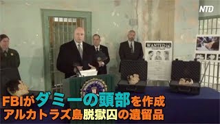 FBIがダミーの頭部を作成　アルカトラズ島脱獄囚の遺留品 | ニュース | 新唐人|時事報道 | 海外 | US NEWS