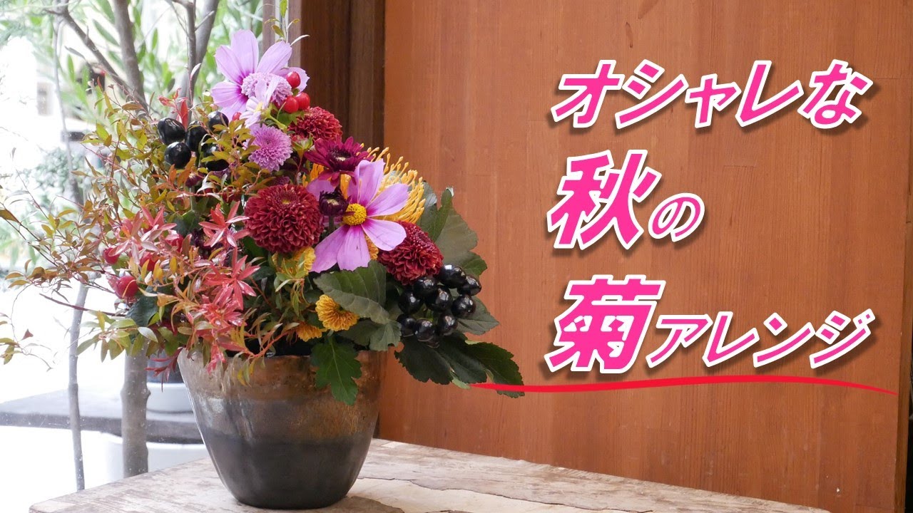 ♧* 可愛らしい菊がメイン♡ 花器付き♬ ２個セット 造花アレンジメント♡ 初心者向け】秋の菊。和モダンアレンジメント。菊のアレンジメントって