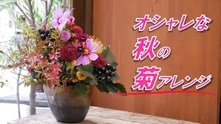 初心者向け】秋の菊。和モダンアレンジメント。菊のアレンジメントって