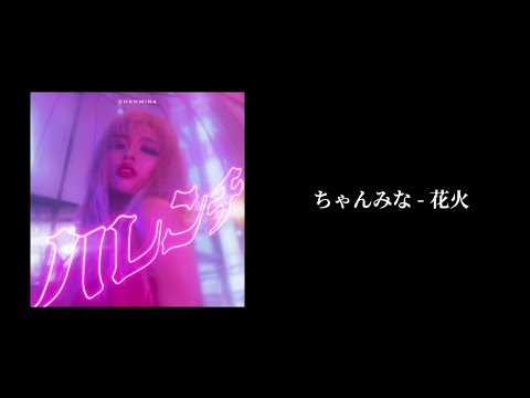 【中日字幕】ちゃんみな - 花火 | CHANMINA - Firework | 中文翻譯 | Lyrics