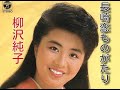 柳沢純子/長崎恋ものがたり1987.4.21