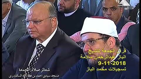 قرآن الجمعة من سورة الفتح  للشيخ الباز عبدالرحمن سلامة 9 11 2018 تسجيلات محمد الباز بأوليلة 01200235
