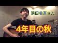 浜田省吾さん『4年目の秋』ギター弾き語り【Welcome back to The 70&rsquo;s】