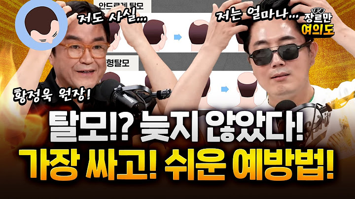 탈모 인구 1천만 시대! 한 달 2-3만원이면 머리카락 지킬 수 있다!!? #탈모 #정영진 #모제림