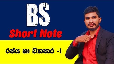 BS | රජය හා ව්‍යාපාර  - 1 ( තෙවන පාඩම)| Short note | Business Studies  |#bs #bussines #advancelevel
