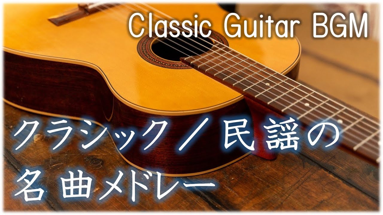 クラシック ギター 有名 な 曲