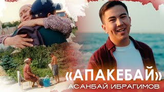 Асанбай Ибрагимов - Апакебай (Клип 2023)